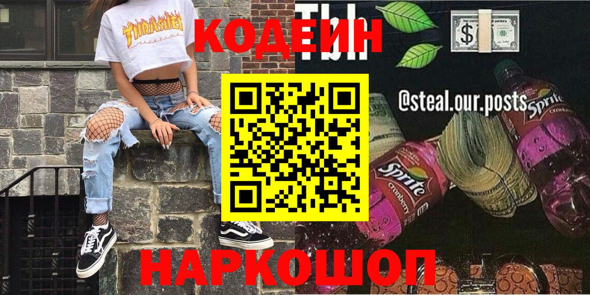Кодеин напиток Lean (лин)  Codein Purple Drank  Вход с VPN  Красногорск 